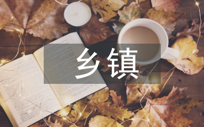 乡镇学前教育探讨