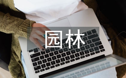 园林论文
