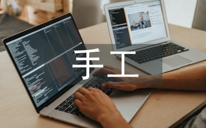 小学美术手工课教学思考