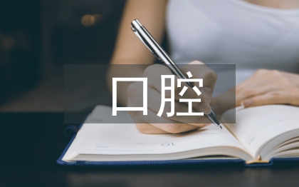 口腔门诊工作计划