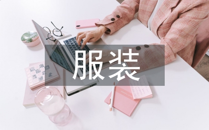 服装艺术设计探讨