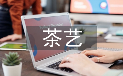 茶艺课程多媒体教学探讨