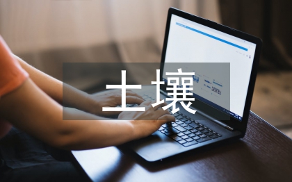 重金属对土壤的污染