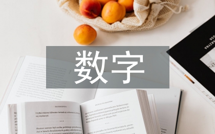 数字媒体论文