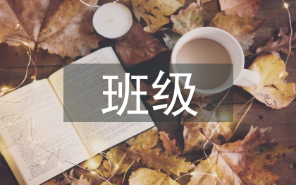 班级文化建设的思考