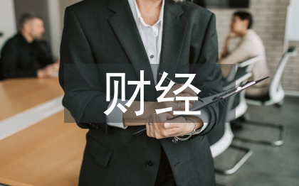 财经专业