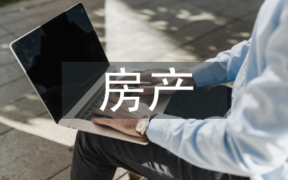 房产销售工作总结