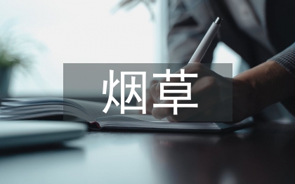 烟草企业预算管理研究
