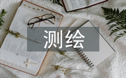 测绘专业论文
