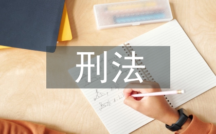 刑事法律和刑法