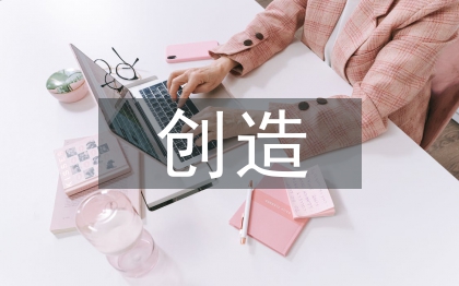 创造对社会的重要性