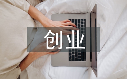 创业教育论文