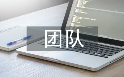 团队分享心得体会