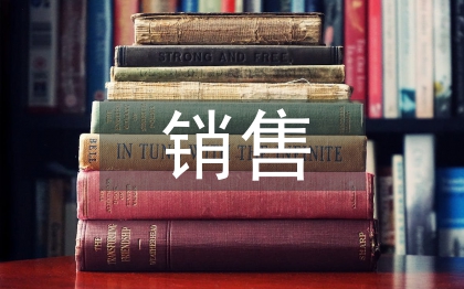 销售实习内容