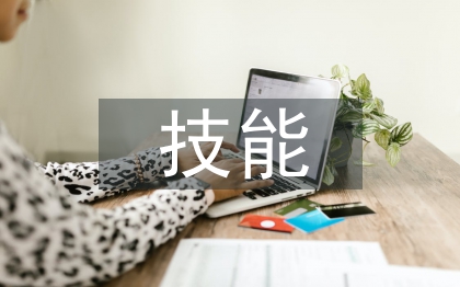 技能比武活动总结