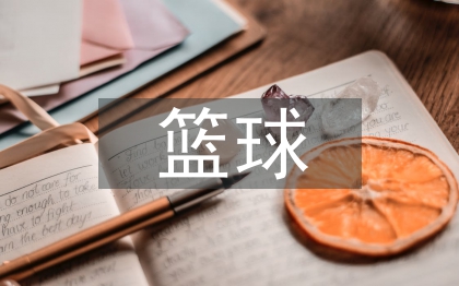 篮球教学中体育游戏的运用