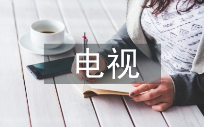 新型电视主持人综合素质探讨