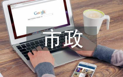 市政工程造价控制研究