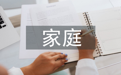家庭育儿论文