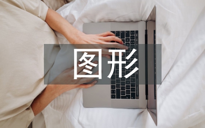 图形创意在广告设计中的运用