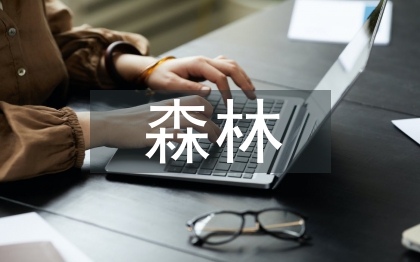 如何预防森林火灾