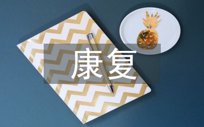 盆底肌的康复锻炼