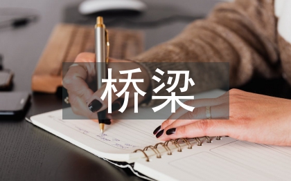 市政道路与桥梁设计探讨