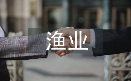 渔业发展