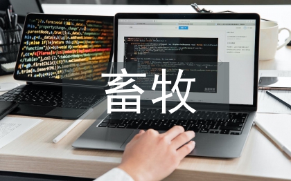 畜牧专业论文