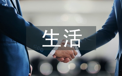 生活经济学论文
