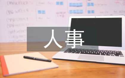 人事管理工作经验总结