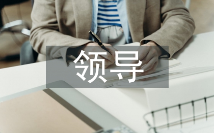 领导素质论文