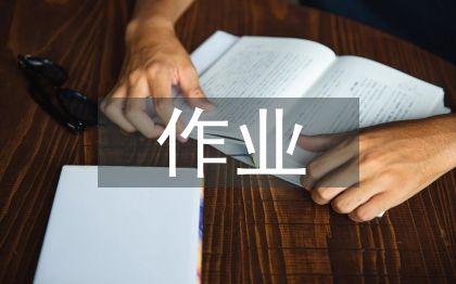 生物学科作业设计