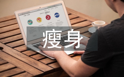 健身房瘦身训练计划