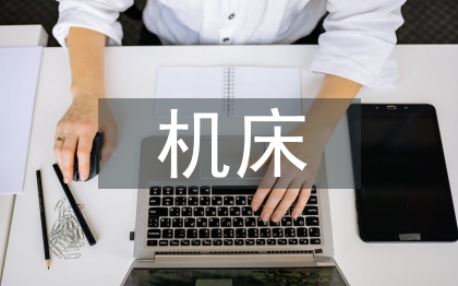 自动化机床论文