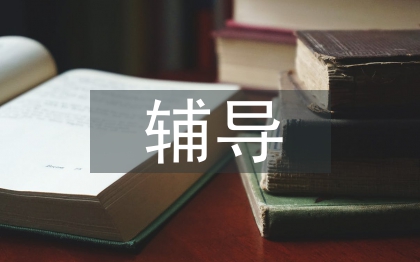 家教辅导总结