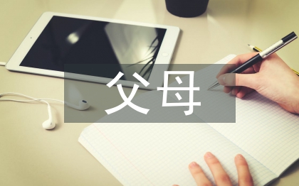 父母对家庭教育的思考