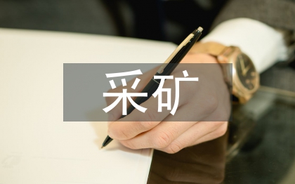 采矿安全保障措施研究