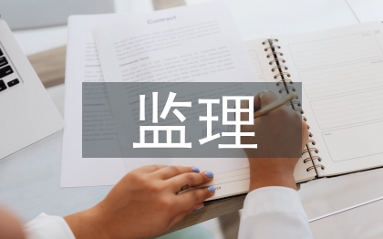 通信工程项目管理与监理