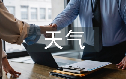 与天气有关的谚语