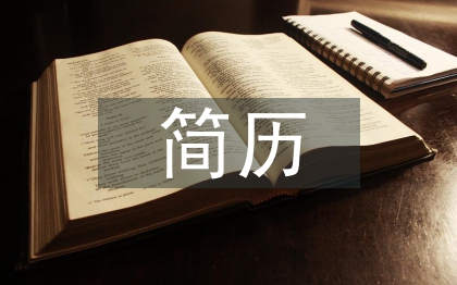 应届毕业生简历