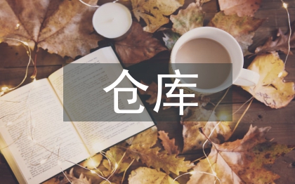 仓库班组管理工作计划