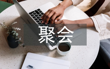 聚会通知