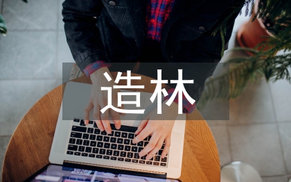 造林绿化论文