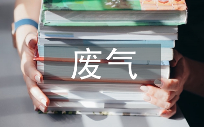 石油化工的废气处理
