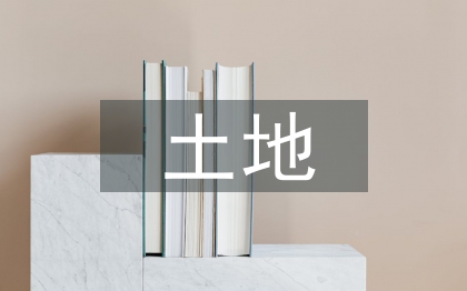 土地资源管理职业规划