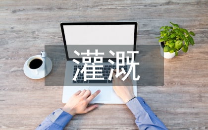 农田水利灌溉设计和节水管理