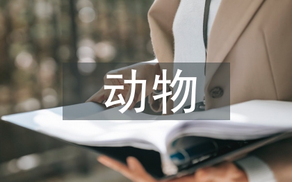畜牧兽医动物防疫工作思考