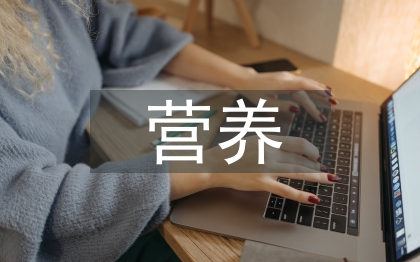 高血压营养防治原则