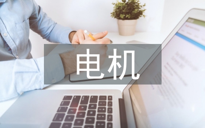 电机控制论文